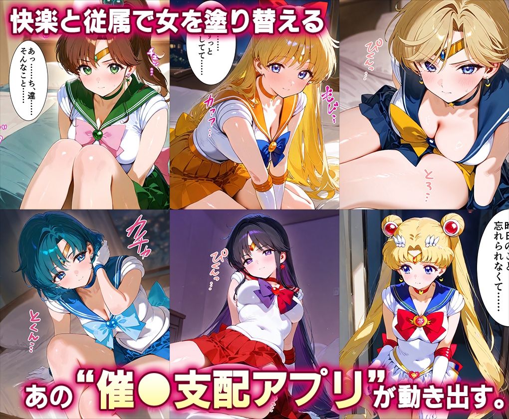 「生まれてきてよかった…」催●支配アプリで支配された2人のヒロインと‘家族’になるまでの話。__セーラー戦士総集編2 サンプル画像2