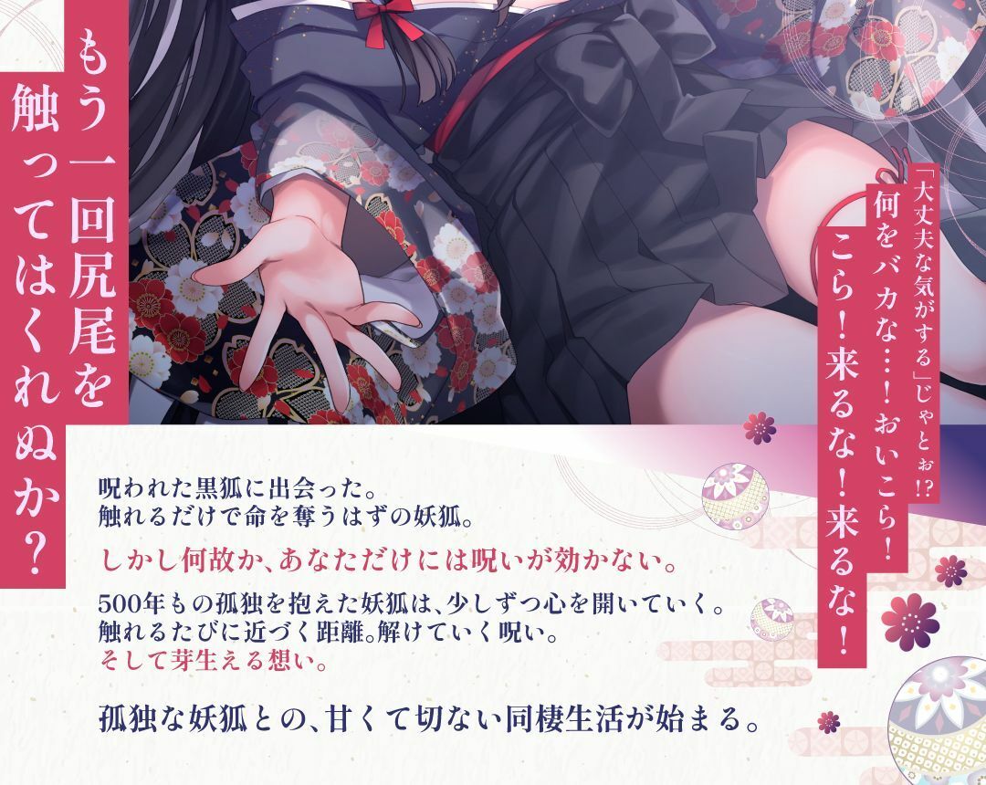 【3周年記念110円】のじゃ〇リ妖狐はあなたを呪いたくない〜不吉な黒狐を愛する青年の恋物語〜【KU100バイノーラル/2時間/けもみみ】 サンプル画像2