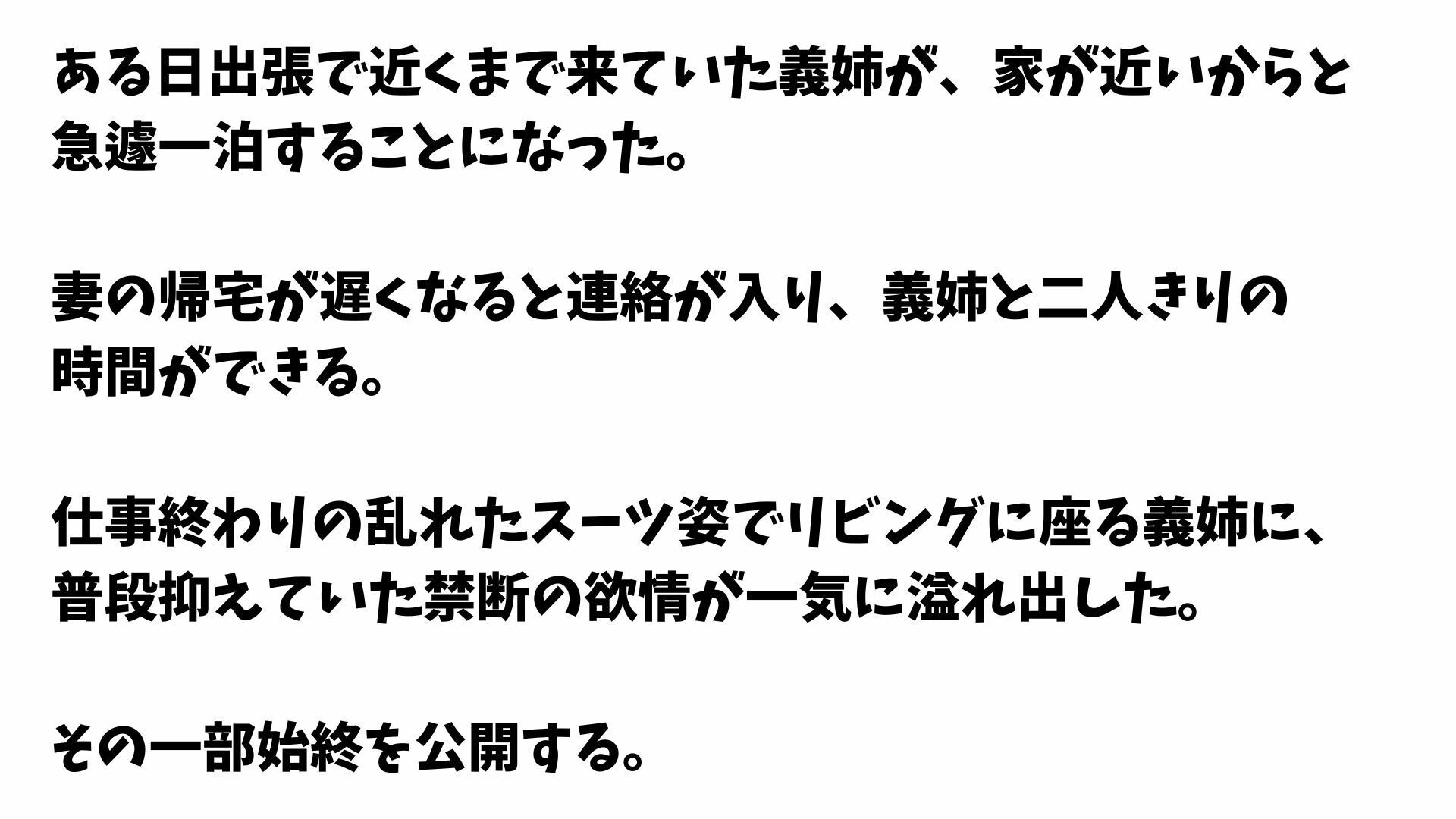 【4K 】仕事終わりの義姉のスーツ姿に興奮して禁断あまあまセックスした一部始終 サンプル画像1