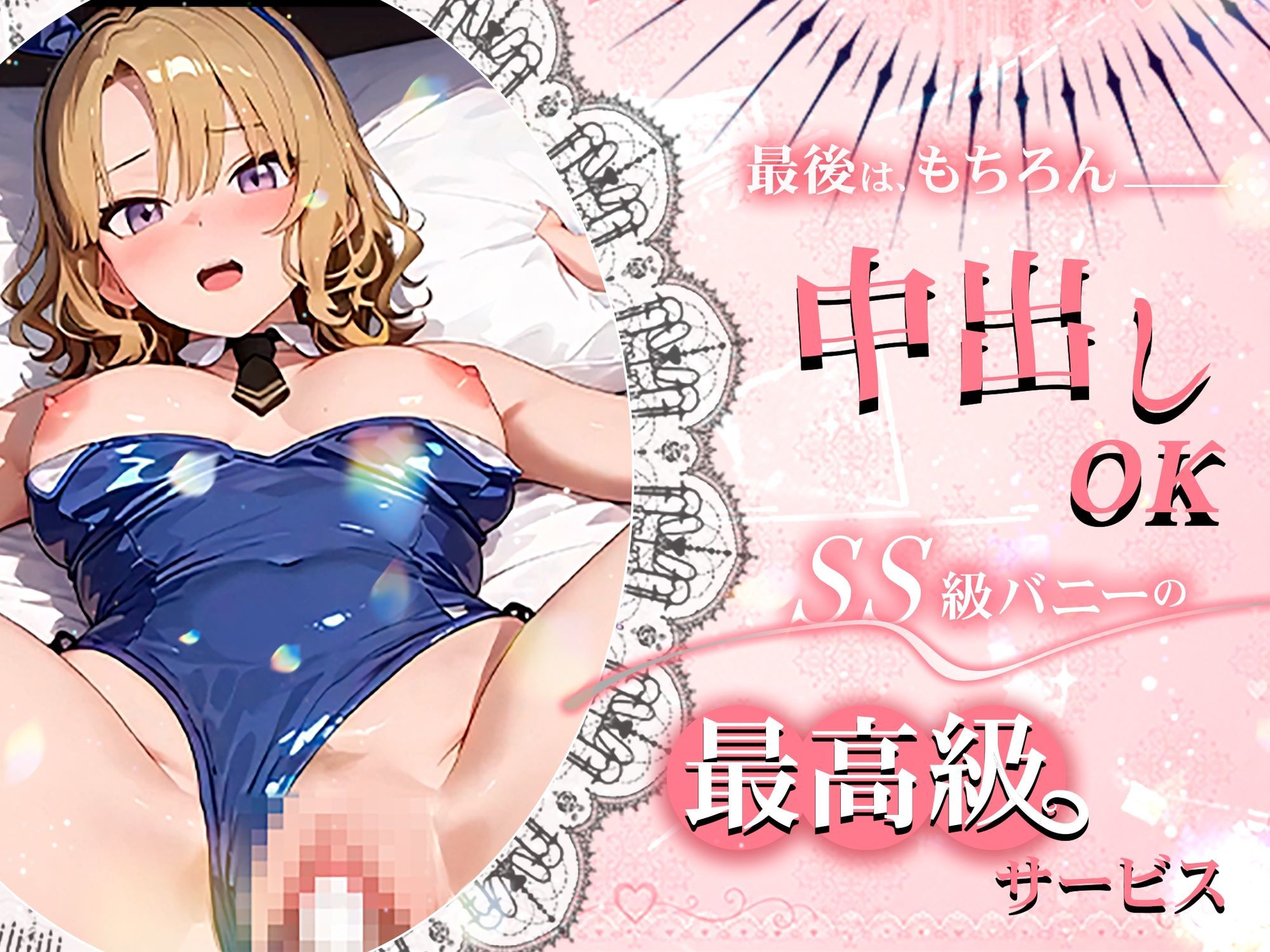 【4K60fpsフルボイス】ToLoveるバニー2！〜彩南市内秘密の濃厚中出しサービス〜 サンプル画像5