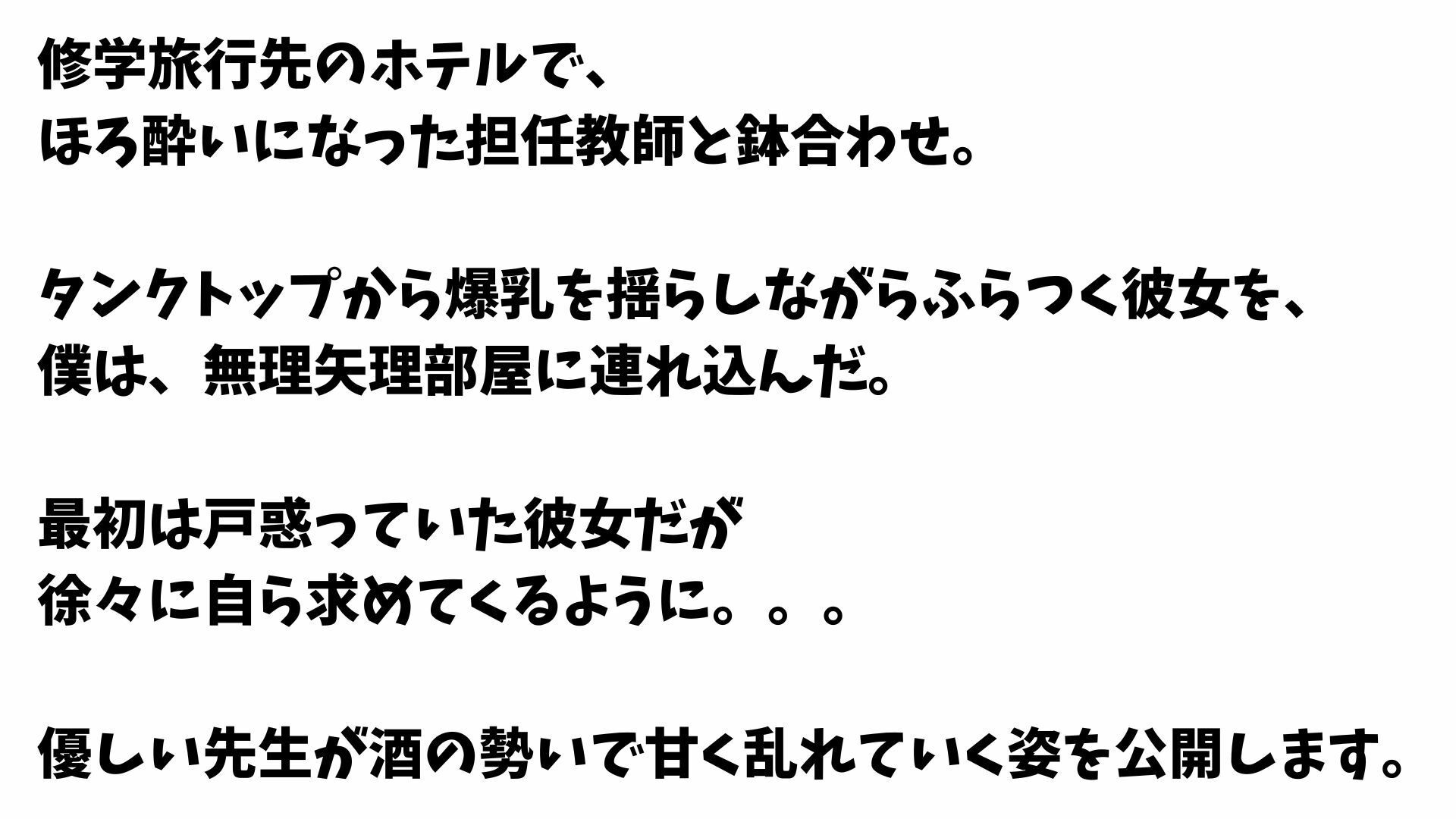 【4K】修学旅行中に清楚系爆乳先生を無理矢理襲いまくった一部始終 サンプル画像1