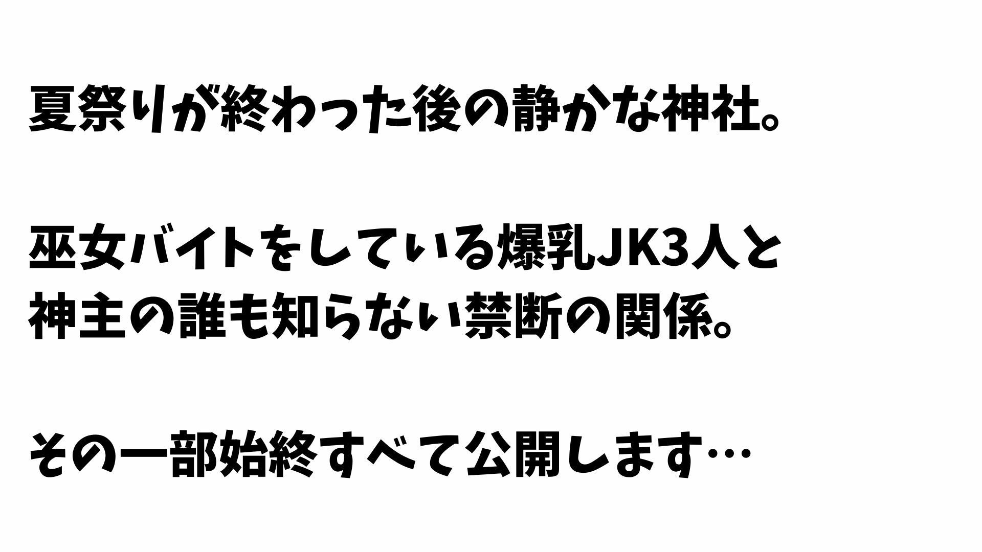 【4K】巫女バイト爆乳JK3人と神社内で禁断セックス サンプル画像1