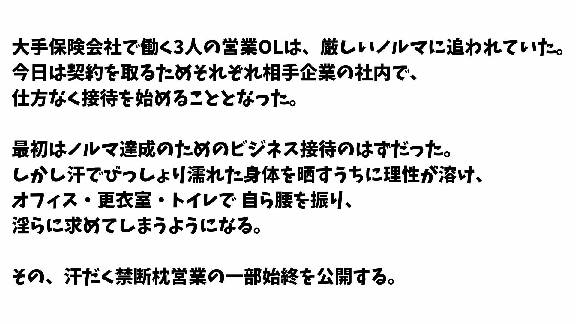 【4K高画質】保険営業OLの汗だく禁断接待〜ノルマ達成のための枕営業〜 サンプル画像1