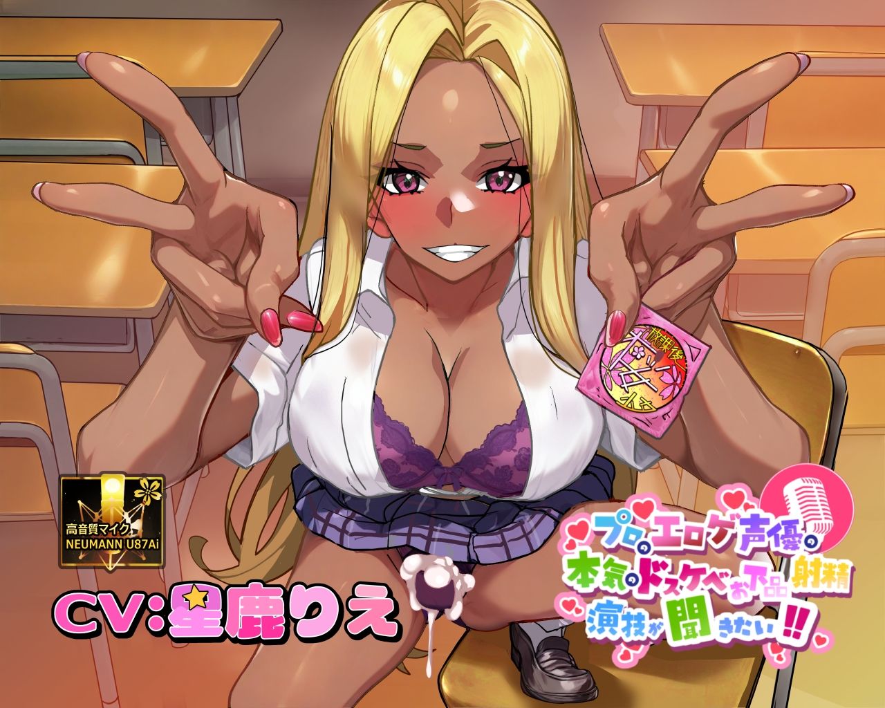 【ふたなりな事クラスに隠してるのに】プロのエロゲ声優の本気のドスケベお下品射精演技が聞きたい！  星鹿りえ編【勝手に性欲処理委員にさせられた黒ギャルちゃんの話】 サンプル画像1