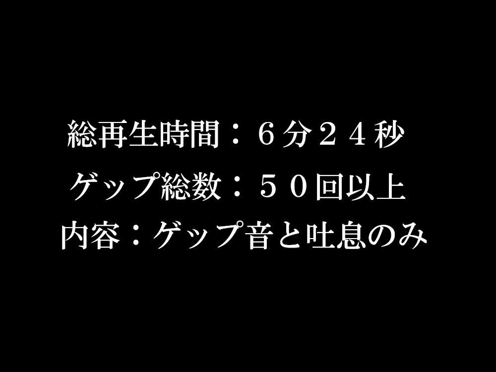 【ゲップ音だけ】真白真雪ゲップ集【バイノーラル】 サンプル画像1