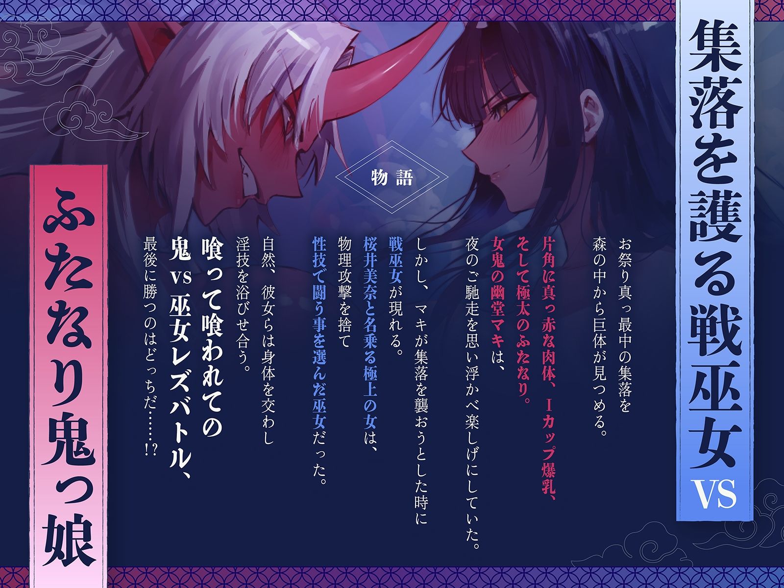 【デカ女・レズバトル】集落を護る戦巫女とふたなり鬼っ娘の猛烈レズバトル！【KU100】 サンプル画像1