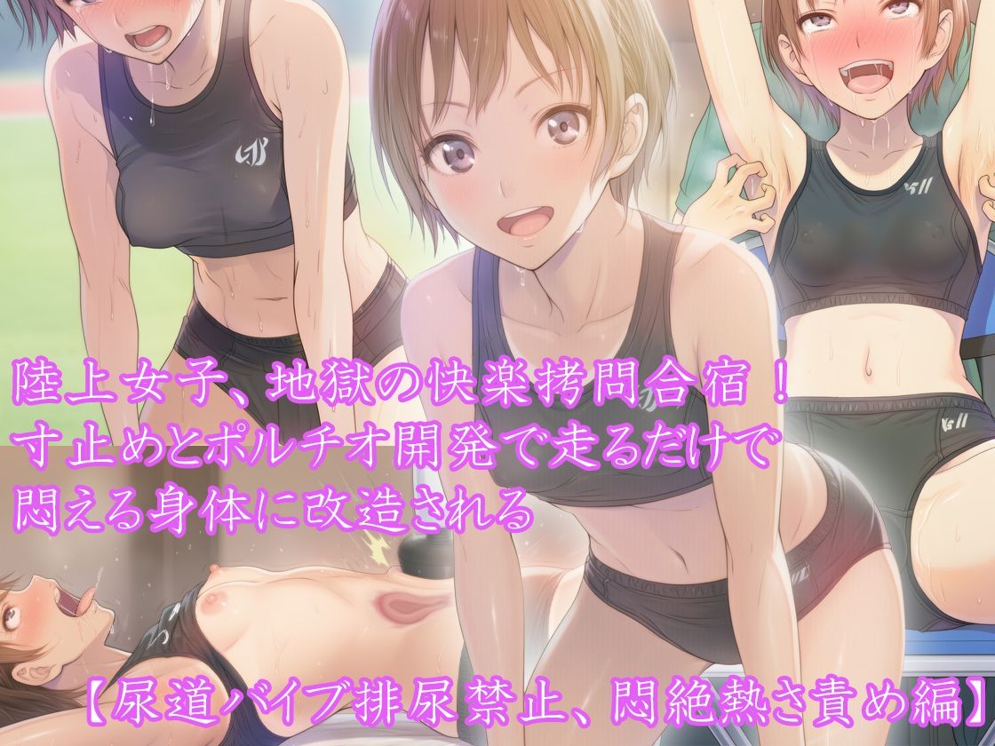【三部作セット】『陸上女子、地獄の快楽拷問合宿！ 寸止めとポルチオ開発で走るだけで悶える身体に改造される』AIリマスター版 サンプル画像4