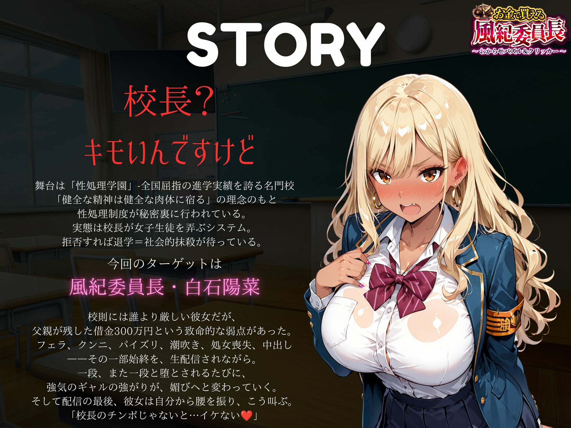 【専売】【4K】性処理学園シミュレーション〜お金で買える風紀ギャル委員長〜推し活借金300万のギャル風紀委員長・白石陽菜を20Stage調教して全校配信で完全堕落させる調教ゲーム【陽菜編】【全 450 CG＋動画26本収録】 サンプル画像2