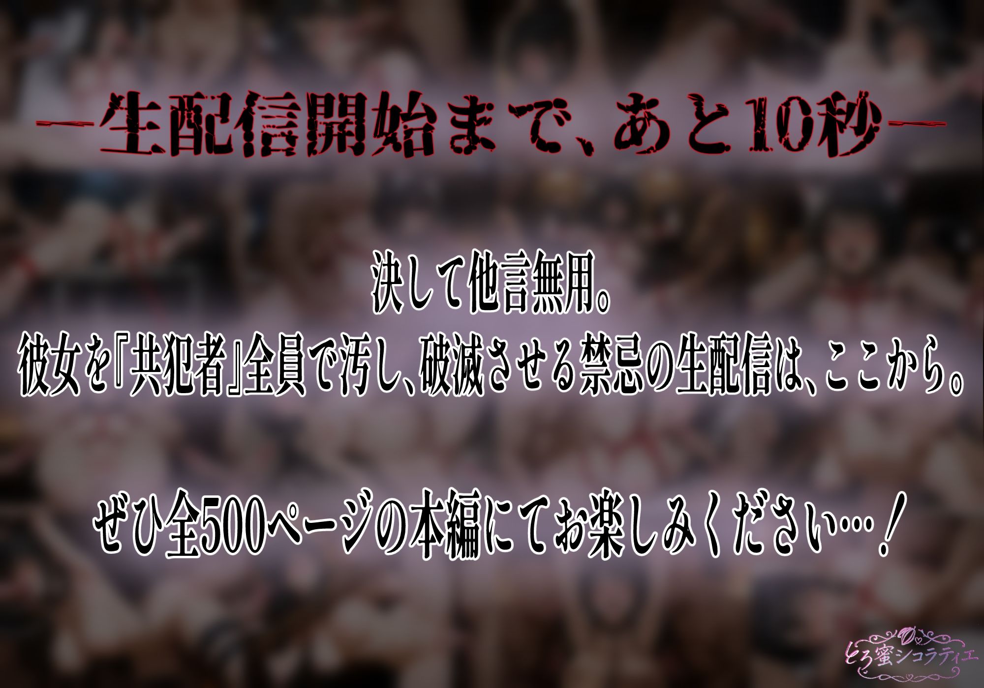 【拘束・監禁・孕ませ】ヒロイン生配信-夜21時、欲望のカウントダウン-古手〇唯編 サンプル画像9