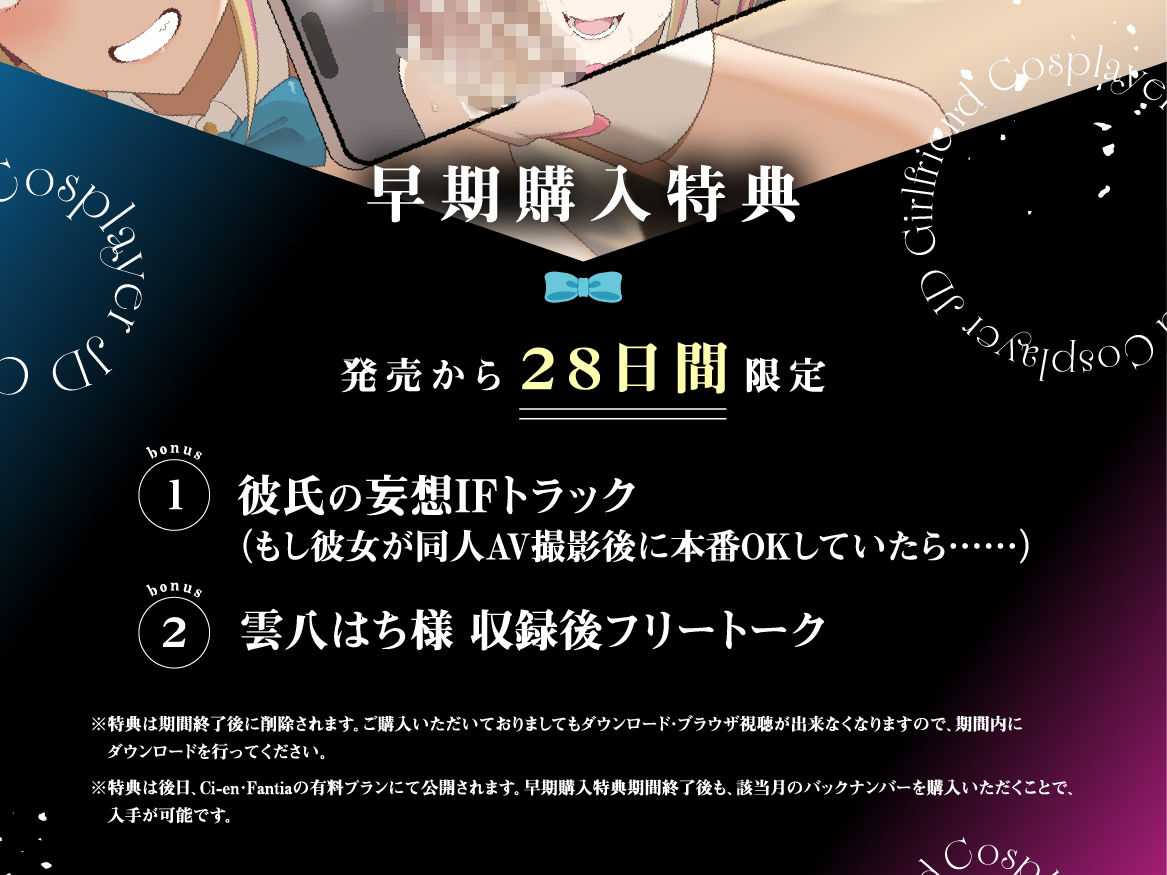 【早期購入特典付き】寝取られそうで寝取られないちょっと寝取られるコスプレイヤーJD彼女 〜ギャルな彼女の裏アカ活動報告〜【竿視点トラック有り】 サンプル画像1