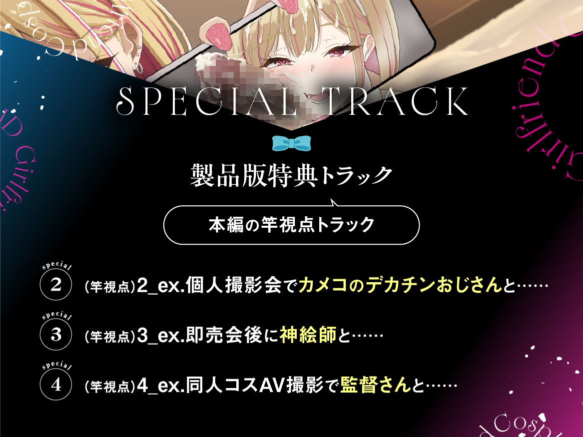 【早期購入特典付き】寝取られそうで寝取られないちょっと寝取られるコスプレイヤーJD彼女 〜ギャルな彼女の裏アカ活動報告〜【竿視点トラック有り】 サンプル画像6