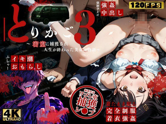 【最恐レ●プアニメ】とりかご3〜密室に捕獲され人生が終わった美女の物語〜【4Kフルボイス レ●プアニメーション動画】 サンプル画像10