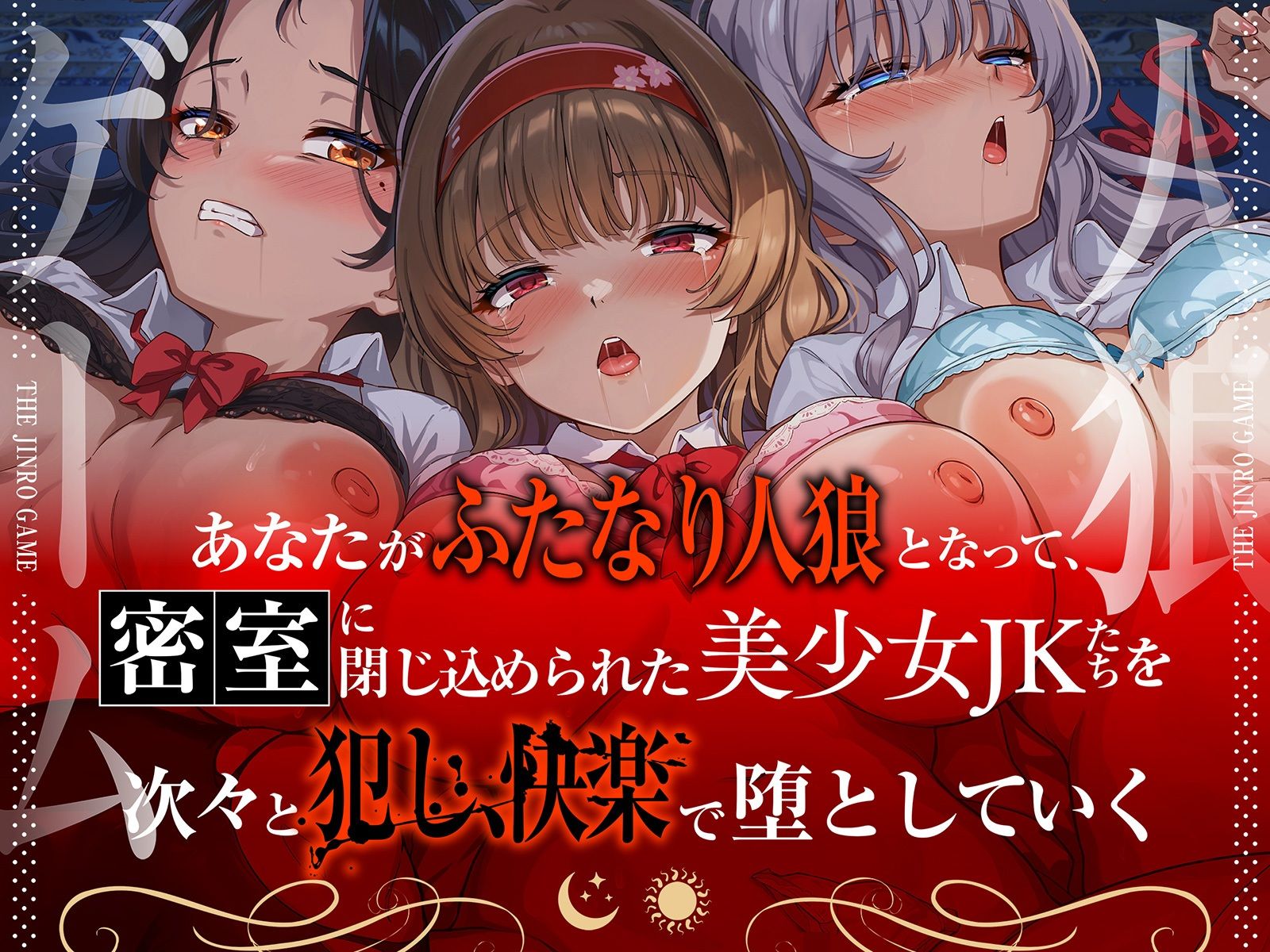【精液感染】THE・人狼ゲーム 〜フタナリ人狼（あなた）に中出しレ●プされて肉奴●になった3人のJKたち〜 サンプル画像2