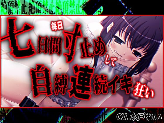 【絶頂禁止/連続絶頂】七日間毎日寸止めオナニーした後に自縛連続イキ狂いする女の子【バイノーラル/実演音声】 サンプル画像1