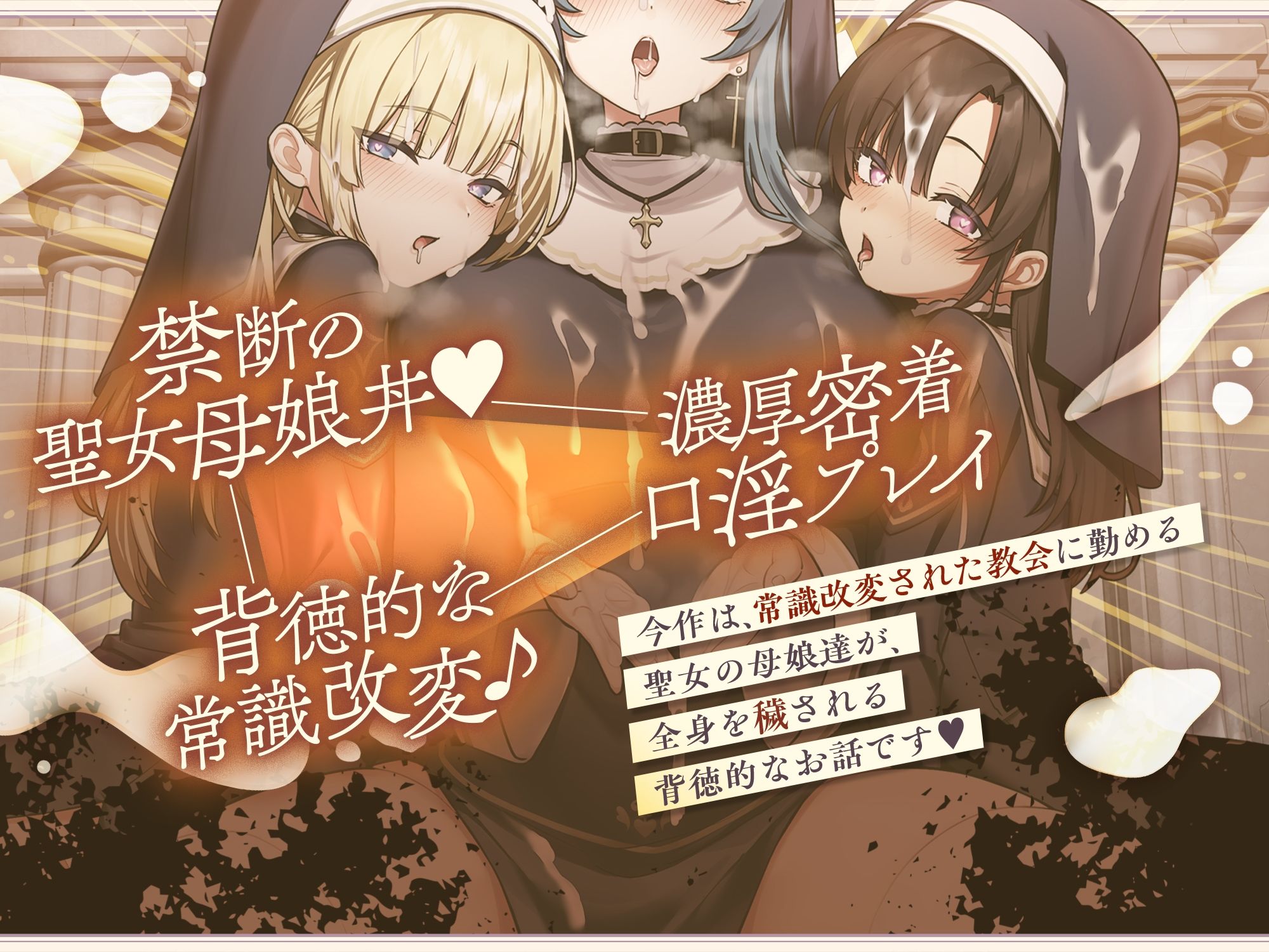【聖女の母娘丼♪】インモラル性教会〜シスターなら旅人に娘達の処女を差し出すのは普通！？ サンプル画像8