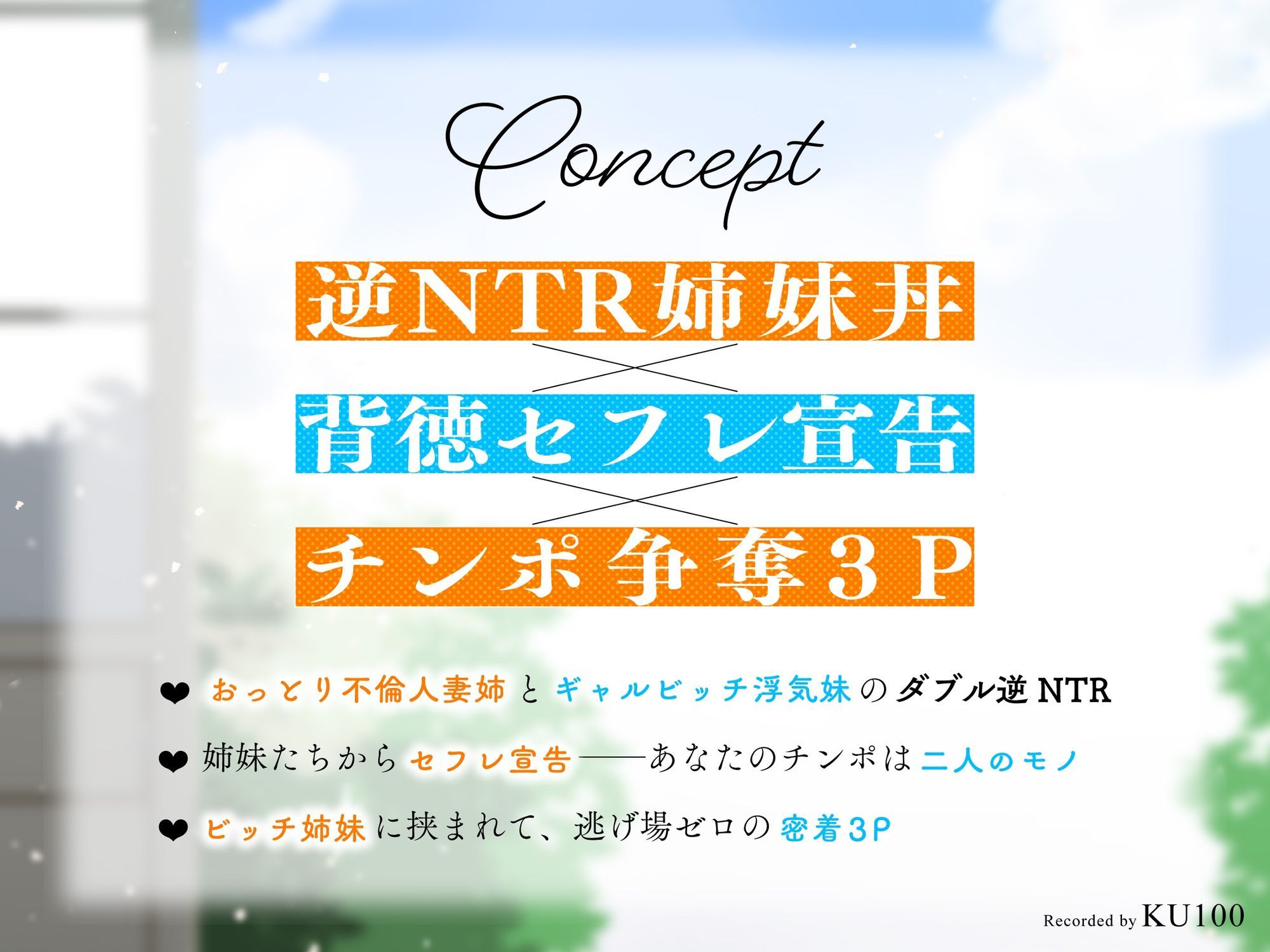 【背徳逆レ×密着3P】幼馴染の清楚ビッチ人妻＆ギャルビッチJKと逆NTR姉妹丼 〜セフレになってハメ倒された夏休み〜【KU100】 サンプル画像3