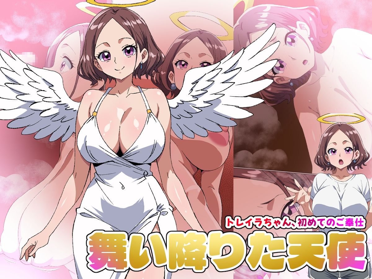 【舞い降りた天使のお仕事】1st/トレイラちゃん、初めてのご奉仕 サンプル画像1