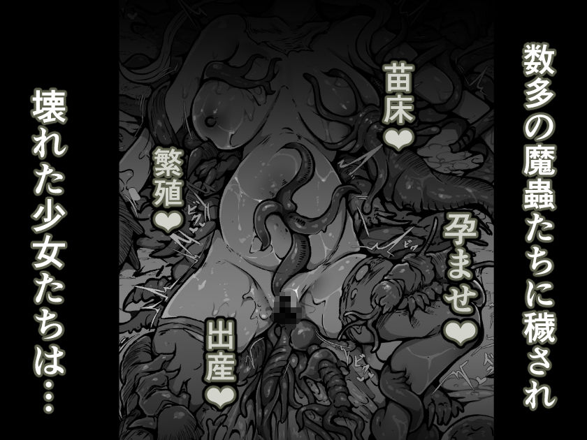 【魔蟲様の孕ませ苗床】…儀式によって穢され産まされ壊される乙女たち サンプル画像6