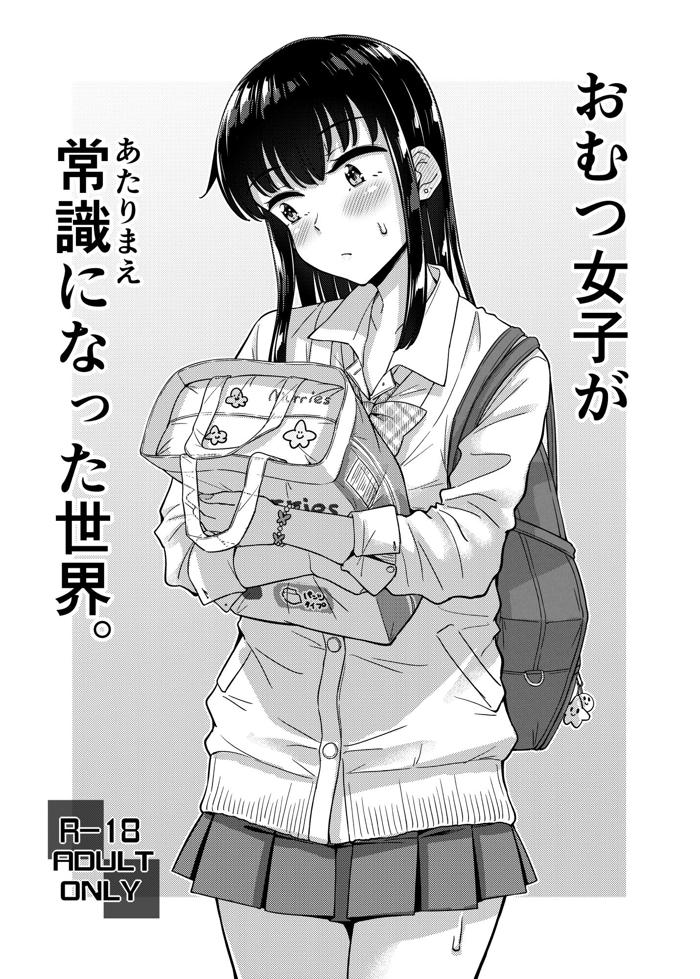 おむつ女子が常識になった世界。 サンプル画像1