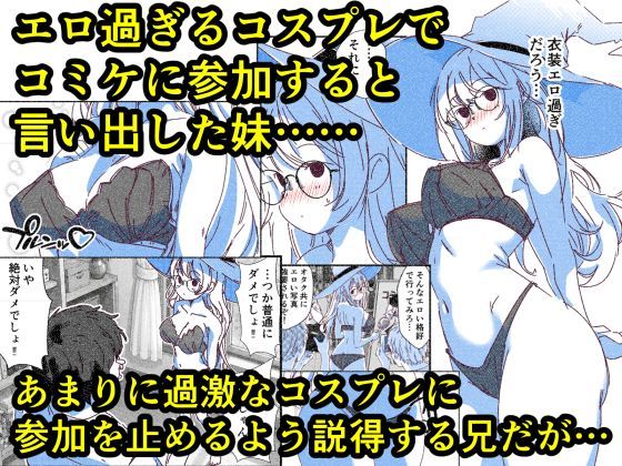 お前ら、妹のコスプレを変な目線で見てるだろ  けしからんコスプレでコミケに参加しようとする妹を、オタクたちのおかずになる前に寝取ることにした サンプル画像1