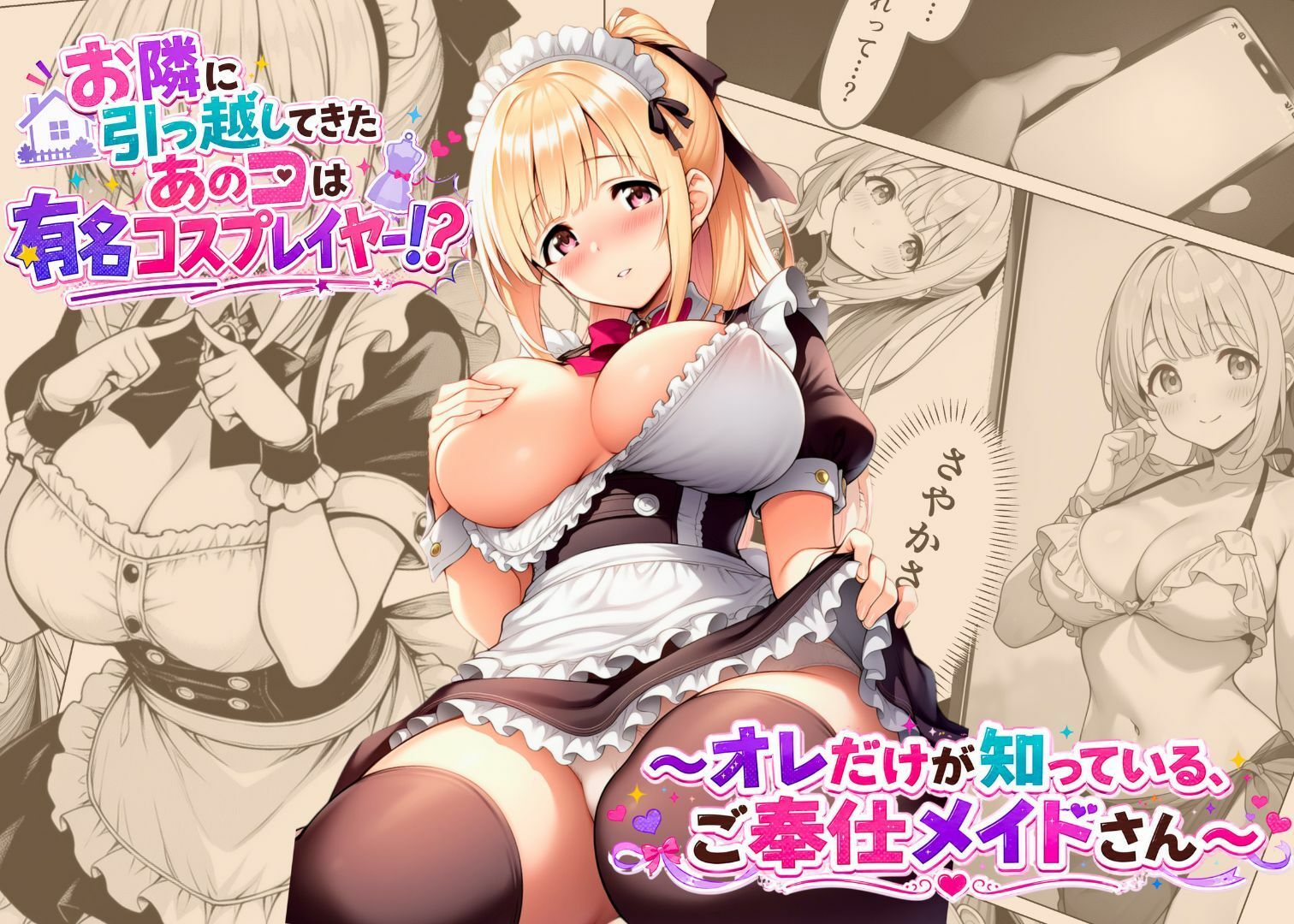 お隣に引っ越してきたあのコは有名コスプレイヤー！？〜オレだけが知っている、ご奉仕メイドさん〜 サンプル画像1