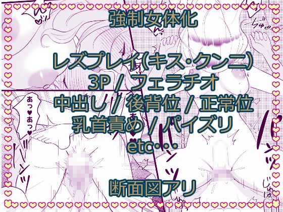 こざかしい奴らを女体化させて性処理に使ったあとレズプレイさせてやった…ぜ！ サンプル画像5