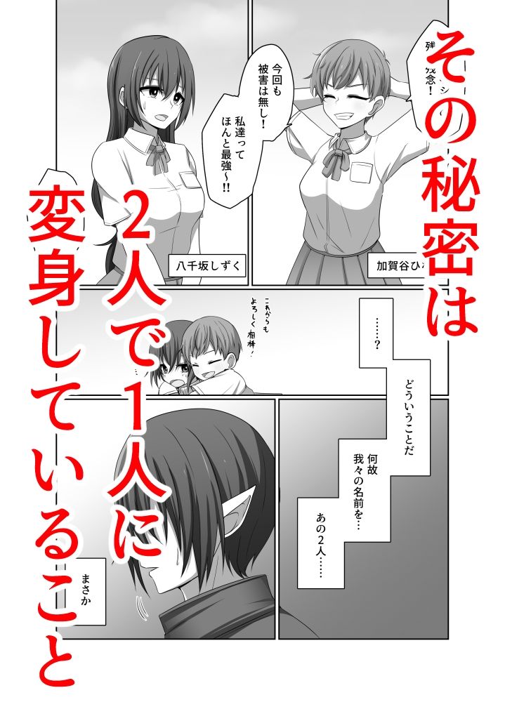 ひとしずくの浸蝕  ニコイチの変身ヒロインが悪の怪人に至るまで サンプル画像1