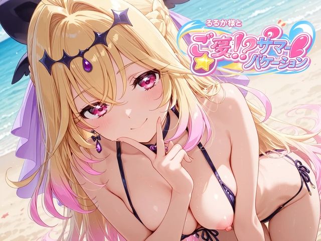 るるか様とご褒美！？サマーバケーション サンプル画像6