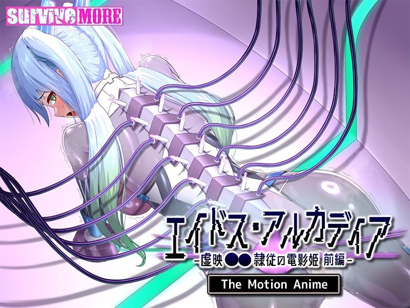エイドス・アルカディア-虚映●● 隷従の電影姫- The Motion Anime 前編 サンプル画像5