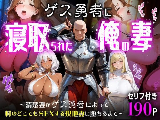 ゲス勇者に寝取られた俺の妻〜清楚妻がゲス勇者によって村のどこでもSEXする現地妻に堕ちるまで〜 サンプル画像1