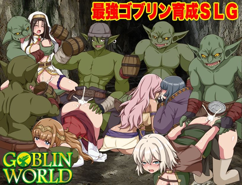 ゴブリンワールド  〜ゴブリン育成オープンワールドSLG〜 サンプル画像1