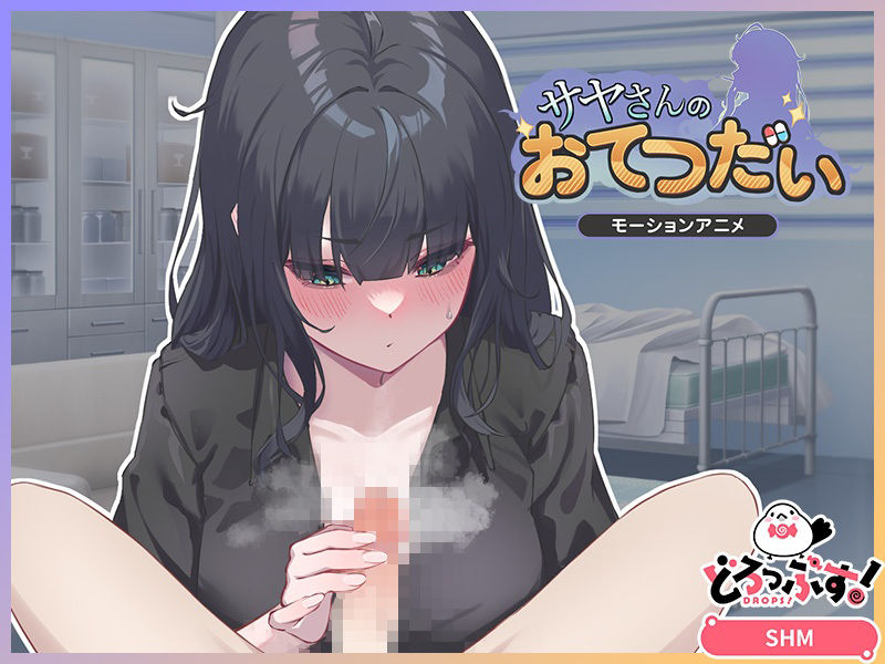 サヤさんのおてつだい モーションアニメ サンプル画像2