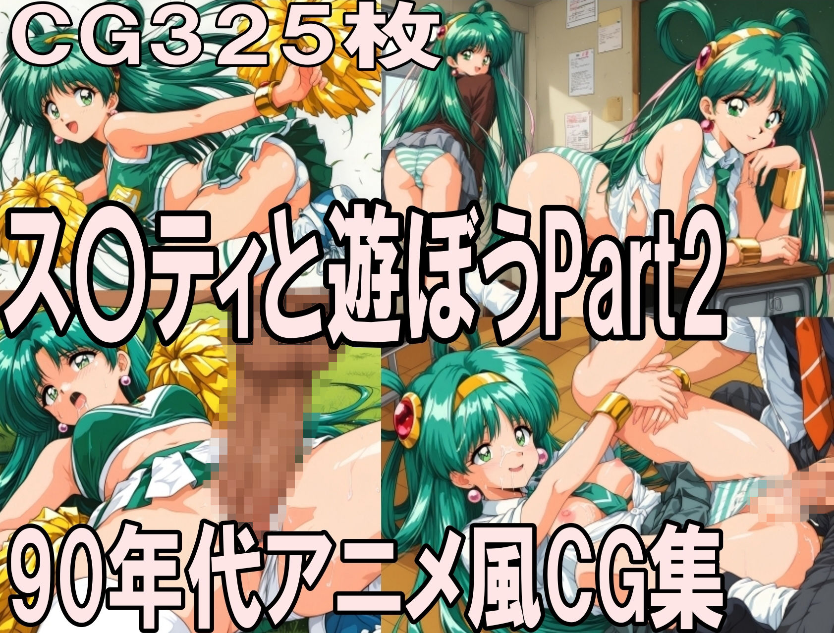 ス〇ティと遊ぼう Part2〜1990年代アニメ風CG集〜 サンプル画像1