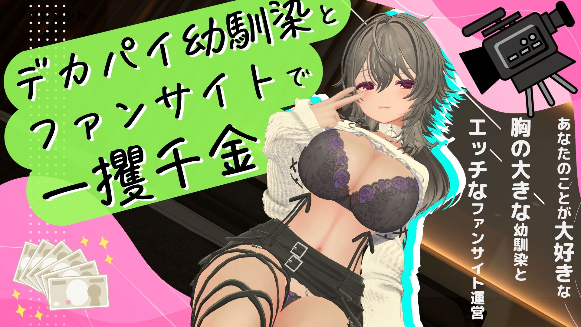 デカパイ幼馴染とファンサイト経営で一攫千金！ サンプル画像9