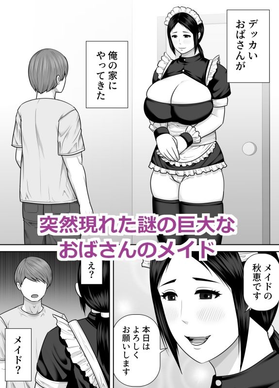 デッカいおばさんメイドにご奉仕される話 サンプル画像1