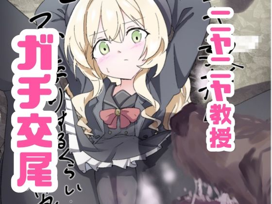 ニヤニヤ教授ガチ交尾 サンプル画像1