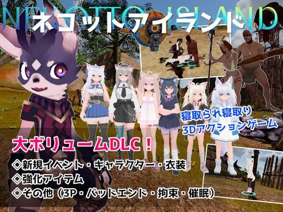 ネコットアイランドDLC （追加イベント/追加キャラクター/追加衣装/強化アイテム/他） サンプル画像1