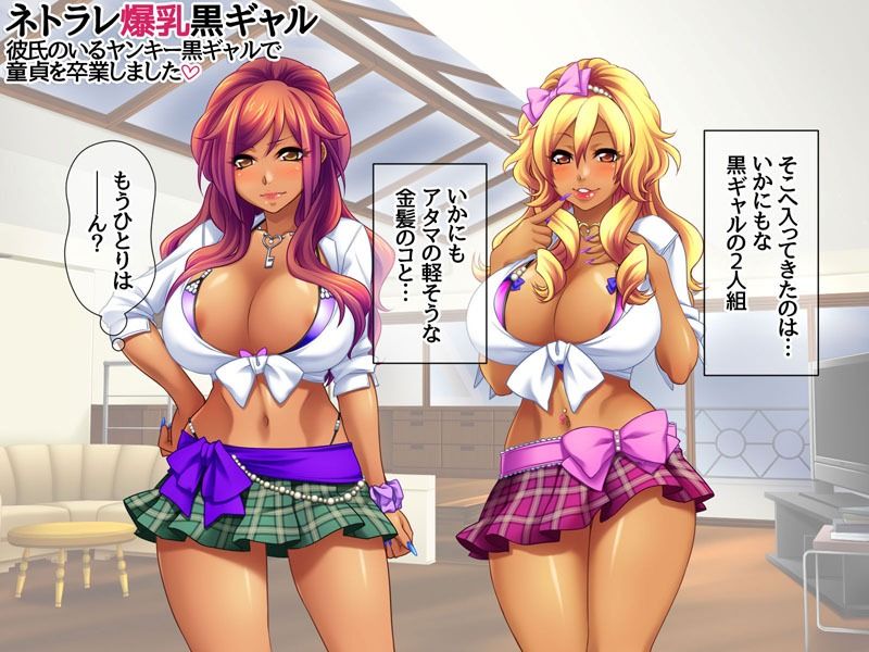ネトラレ爆乳黒ギャル 彼氏のいる爆乳黒ギャルで童貞を卒業しました サンプル画像2