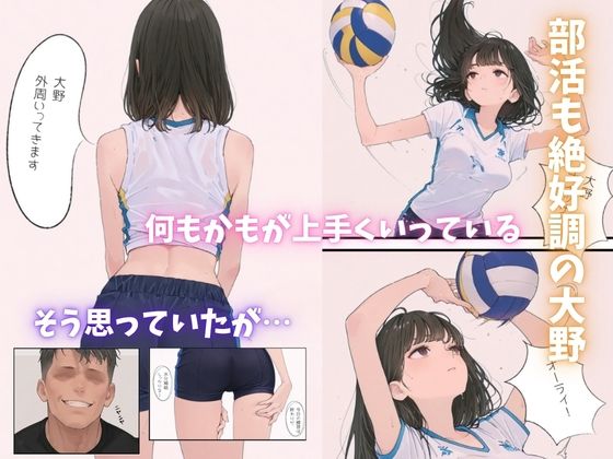バレー部の爆乳清楚エースが監督に寝取られる一部始終 サンプル画像3