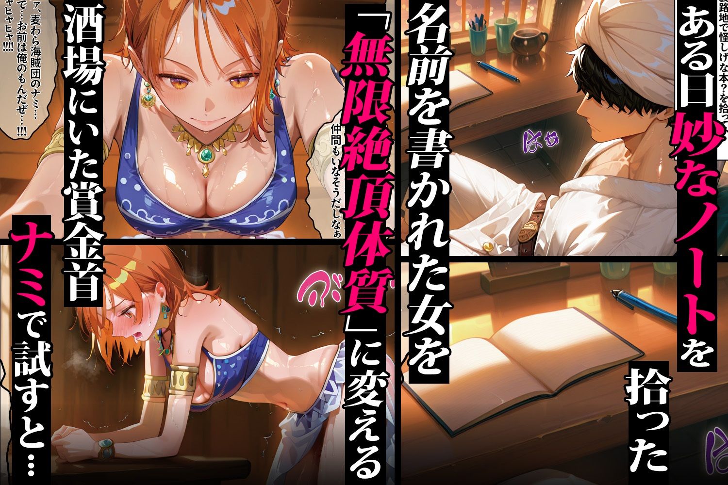メスノート 〜無限絶頂に堕ちるヒロイン達 ナミ＆ビビ編〜 サンプル画像1