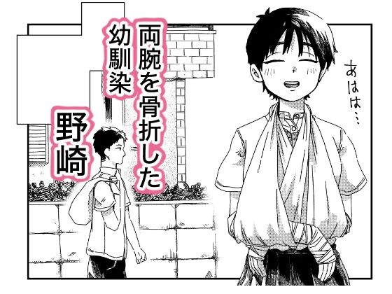 両腕骨折幼馴染のお手伝い サンプル画像1