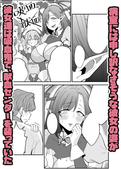 偽装献血センター  実質タダで母乳飲み放題！？おれの血に惚れ込んだエロ吸血鬼 サンプル画像5
