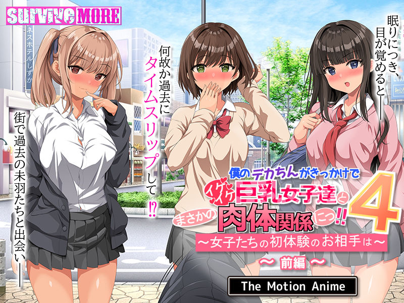 僕のデカちんがきっかけでイケイケ巨乳女子達とまさかの肉体関係にっ！！4 〜女子たちの初体験のお相手は〜 The Motion Anime 前編 サンプル画像2