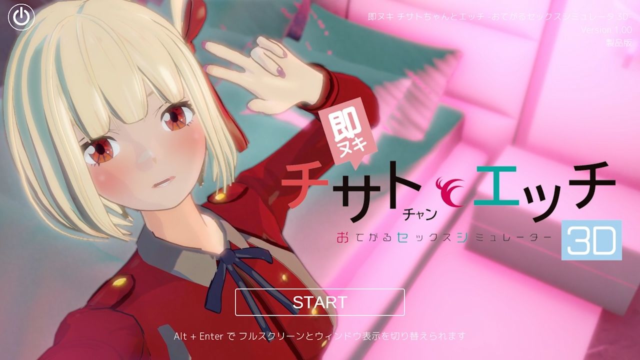 即ヌキ チサトちゃんとエッチ -おてがるセックスシミュレータ3D- サンプル画像1