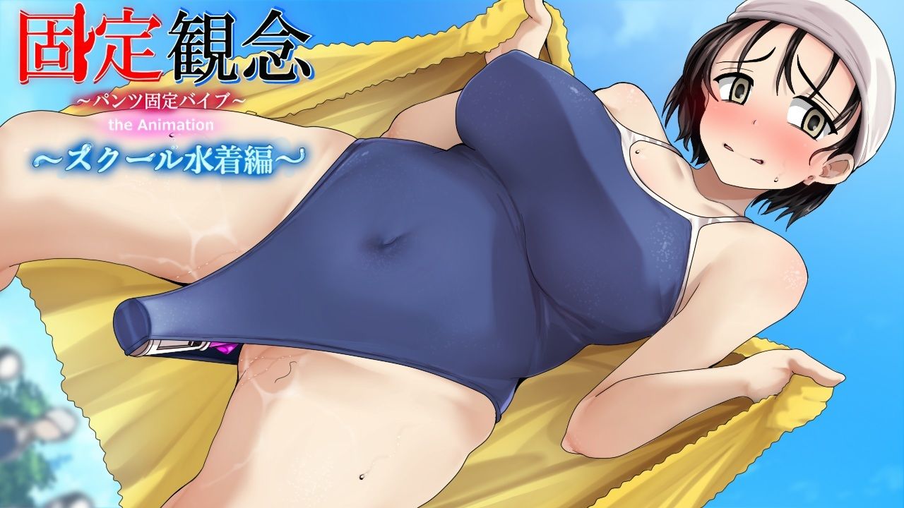 固定観念〜パンツ固定バイブ〜 the Animation〜 スクール水着編〜 サンプル画像1