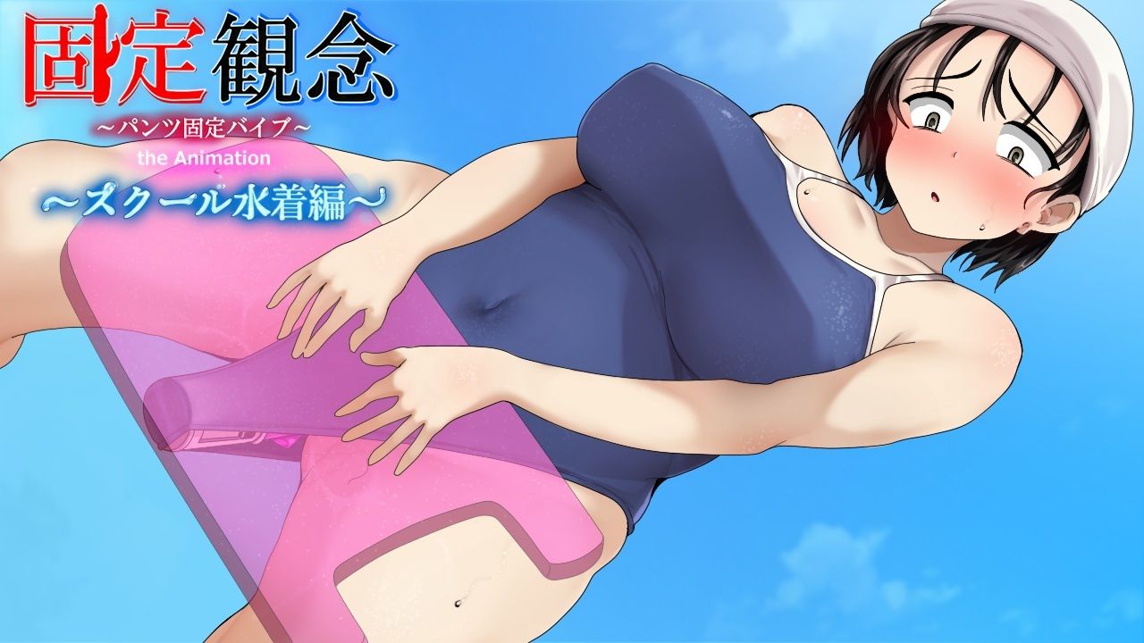 固定観念〜パンツ固定バイブ〜 the Animation〜 スクール水着編〜 サンプル画像2