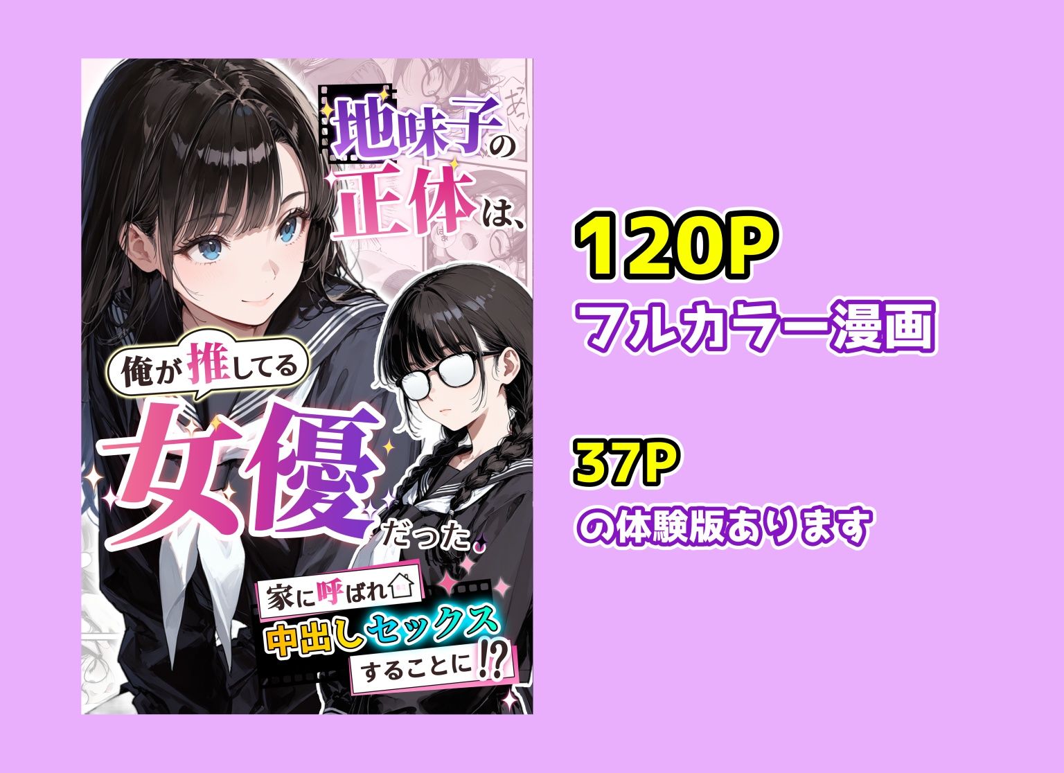 地味子の正体は、俺が推してる女優だった。家に呼ばれ中出しセックスすることに！？ サンプル画像10