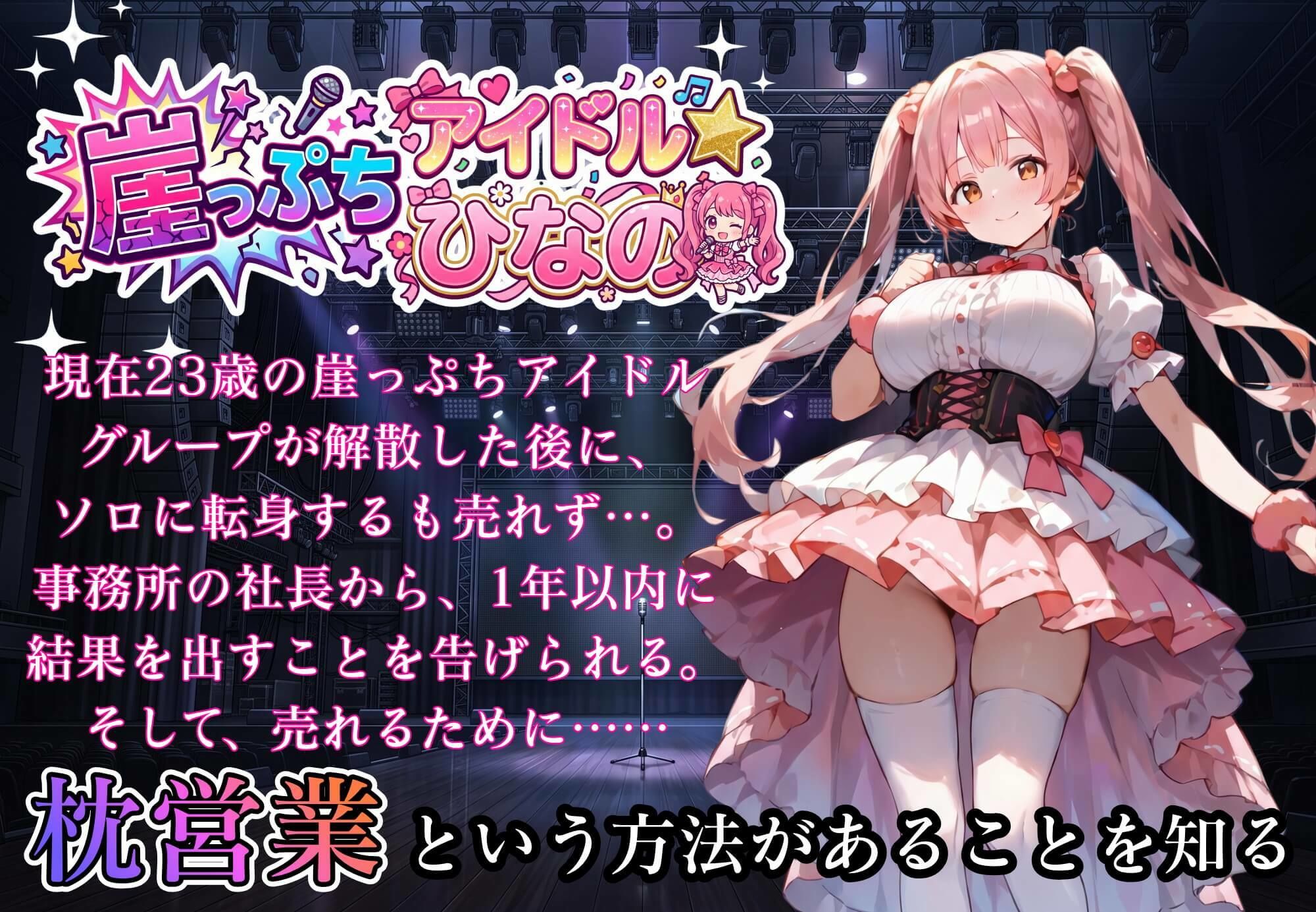 堕落アイドル★ひなの〜ひなのの処女を奪うのは誰だ？〜【ボイス付き】 サンプル画像5
