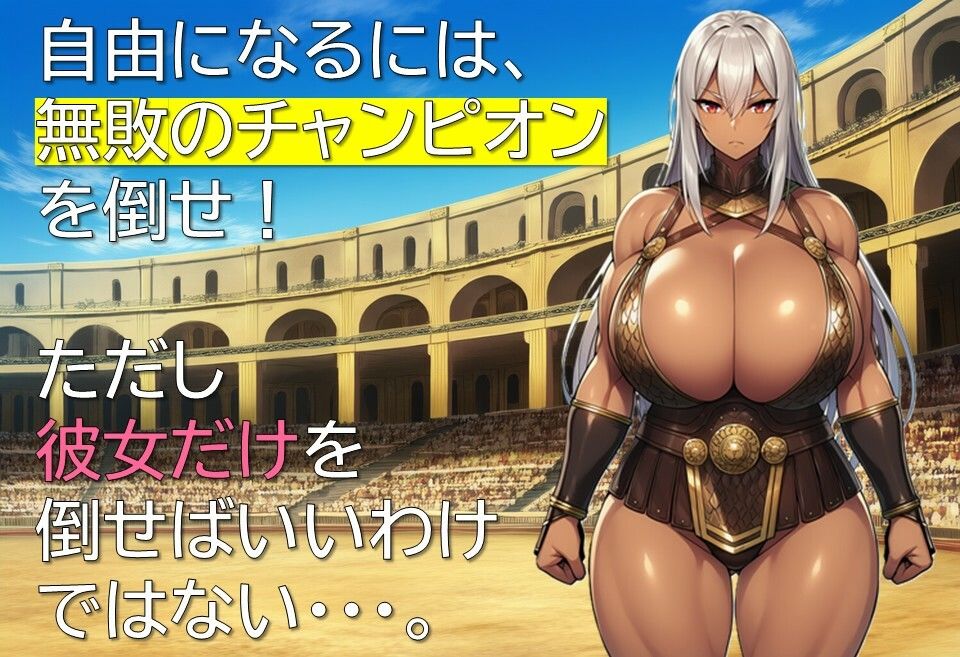 奴●闘技場グラディウス サンプル画像4