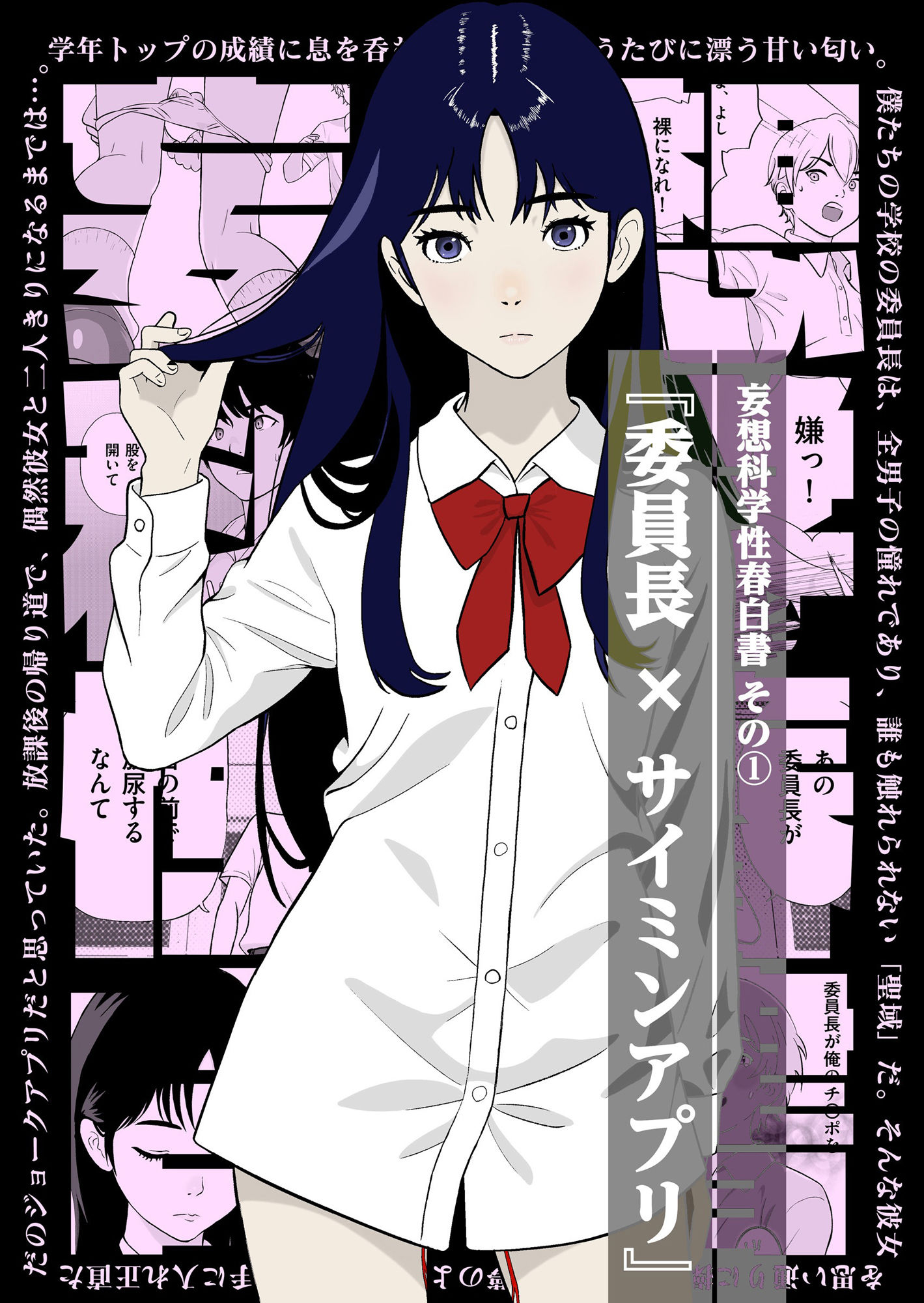 妄想科学性春白書 その（1） 『委員長 × サイミンアプリ』 サンプル画像1